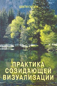 Гавэйн Шакти: Практика созидательной визуализации