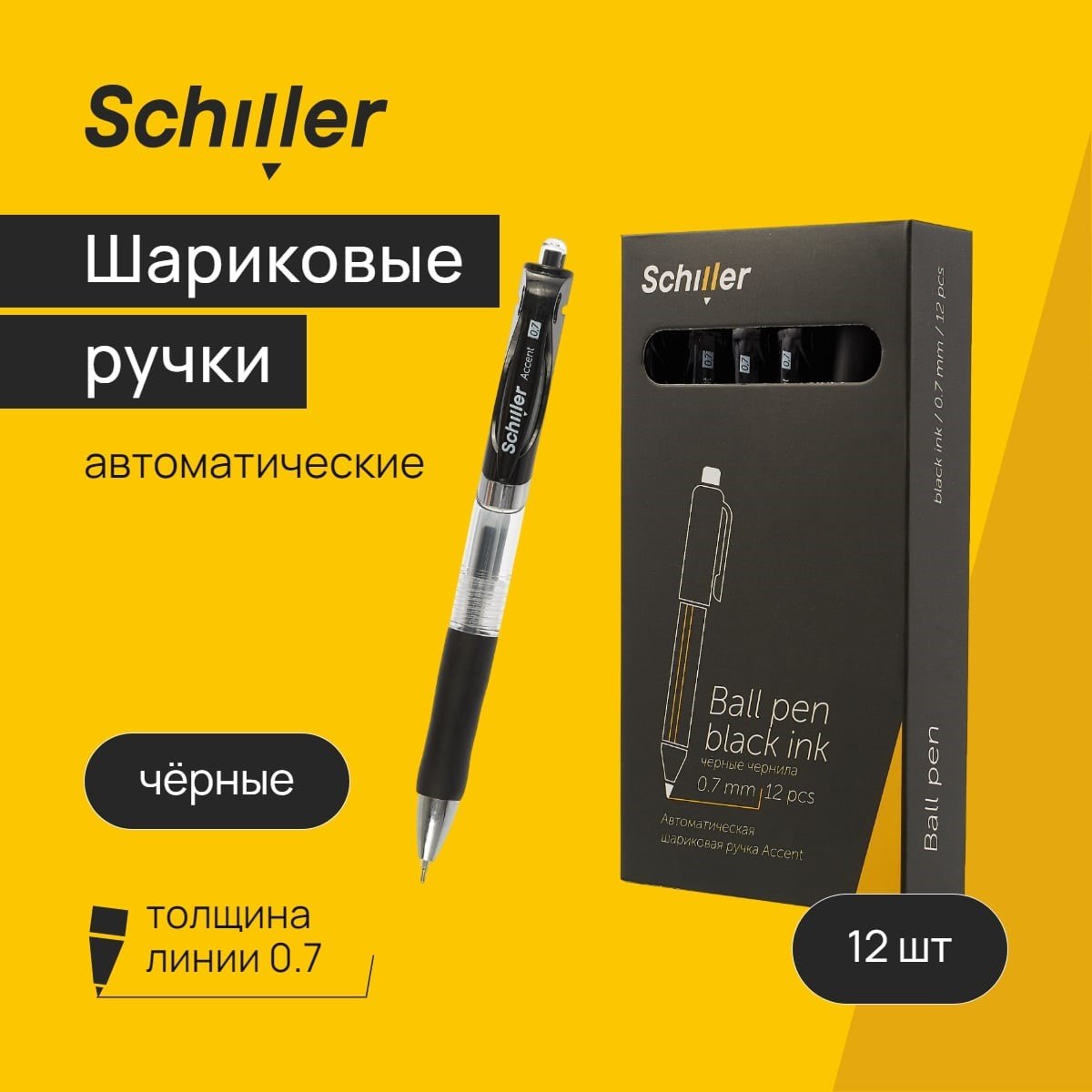 

Ручки шариковые авт. черные 12шт "Accent" 0,7мм, Schiller