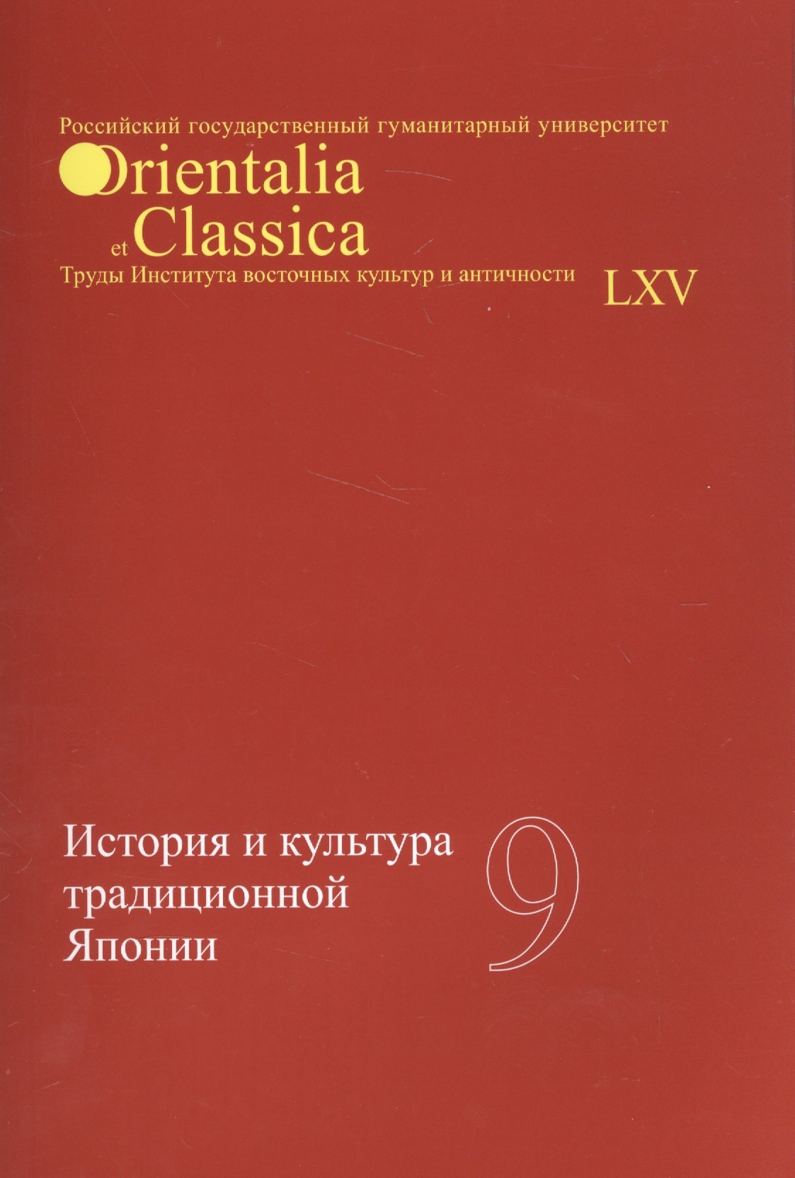 История и культура традиционной Японии Вып 9 мOrientaliaClassicaТИВКА 548₽