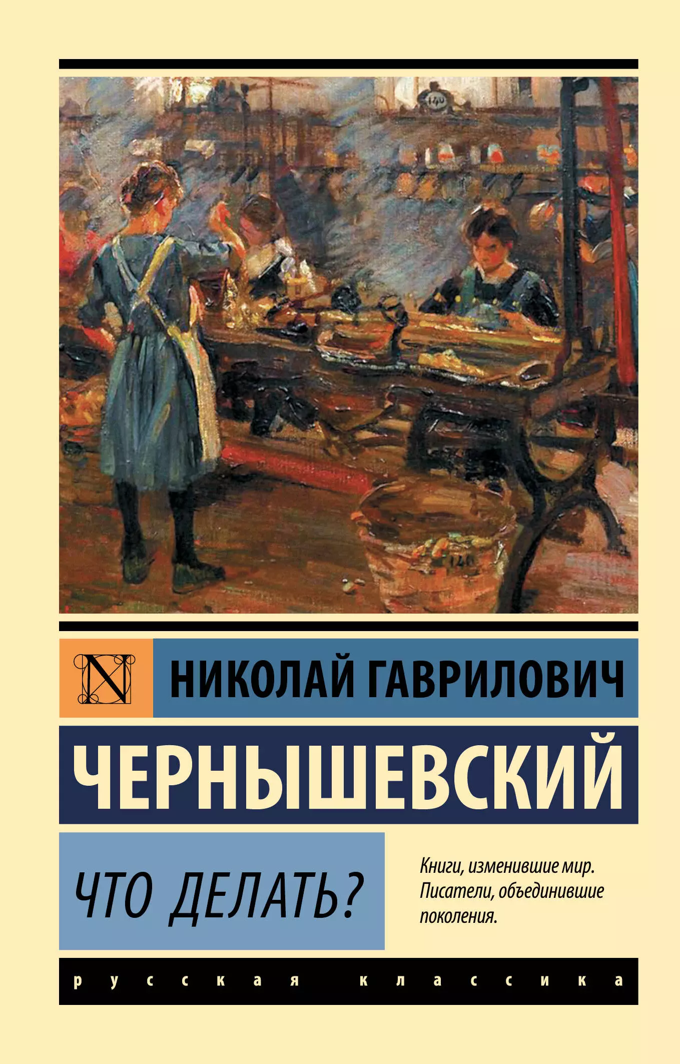 Своеобразие романа н.Г. Чернышевского ''Что делать?