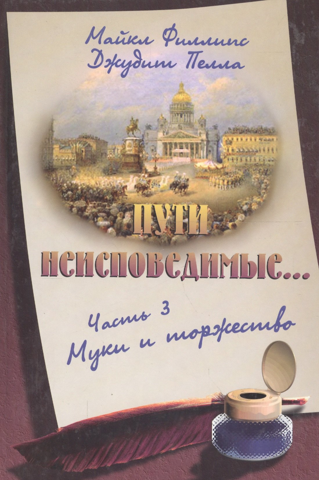 

Пути неисповедимые… Часть 3. Муки и торжество