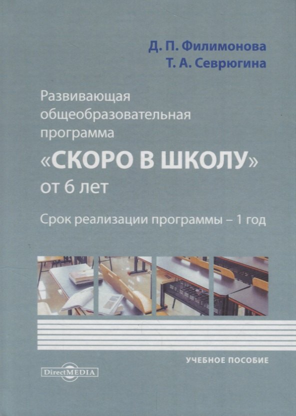 

Развивающая общеобразовательная программа «Скоро в школу» от 6 лет