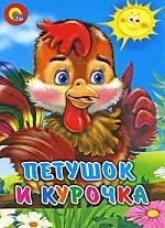 Петушок и курочка