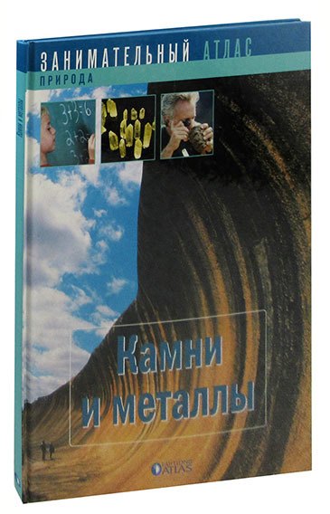 

Камни и металлы