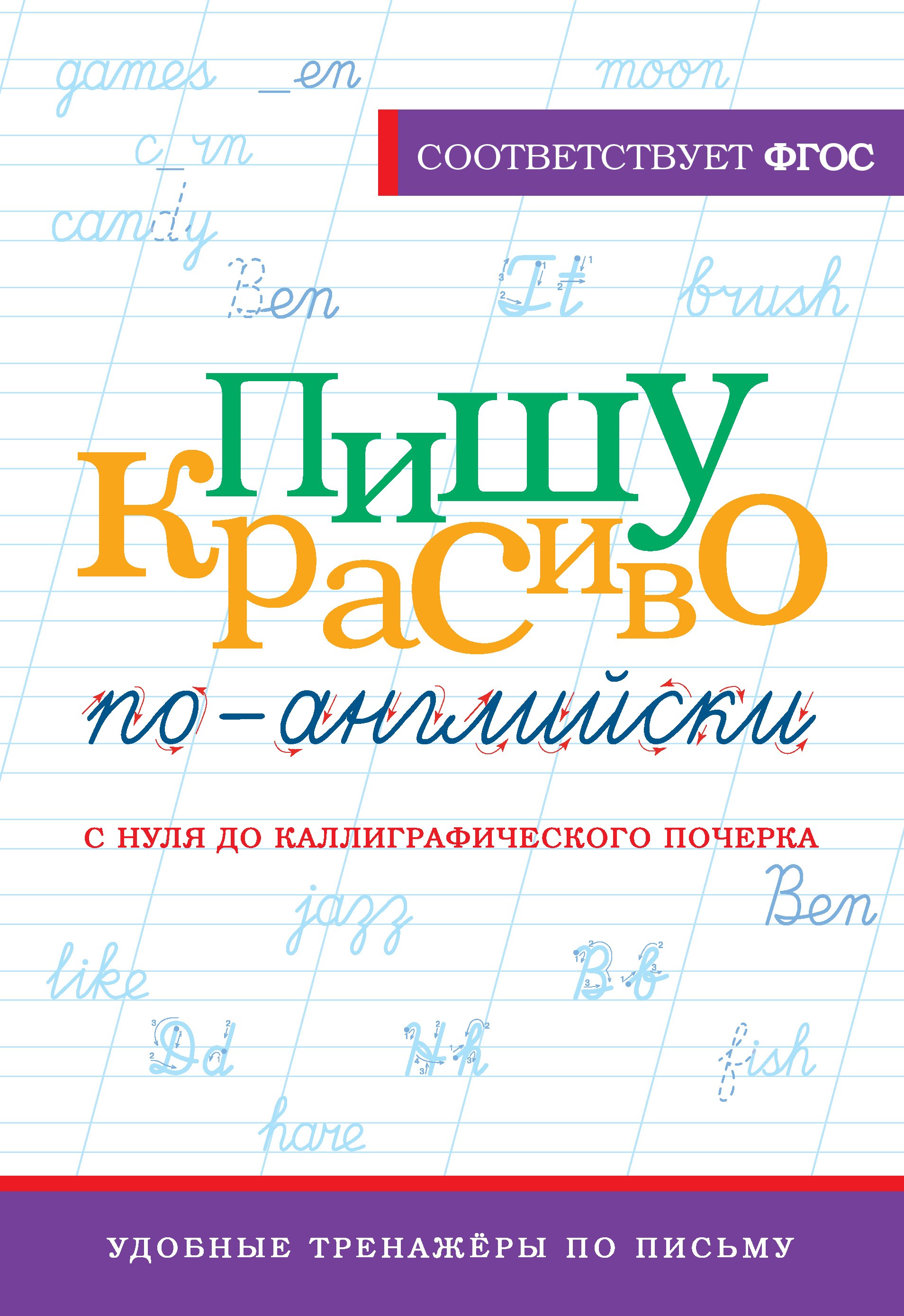 

Пишу красиво по-английски: с нуля до каллиграфического почерка