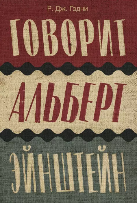 Говорит Альберт Эйнштейн: роман