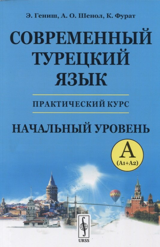 Шенол Али Осман: Современный турецкий язык: Практический курс. Начальный уровень A (А1 + А2)