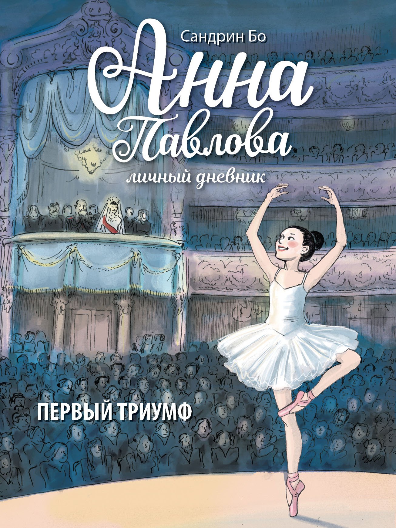 

Анна Павлова. Личный дневник. Первый триумф.