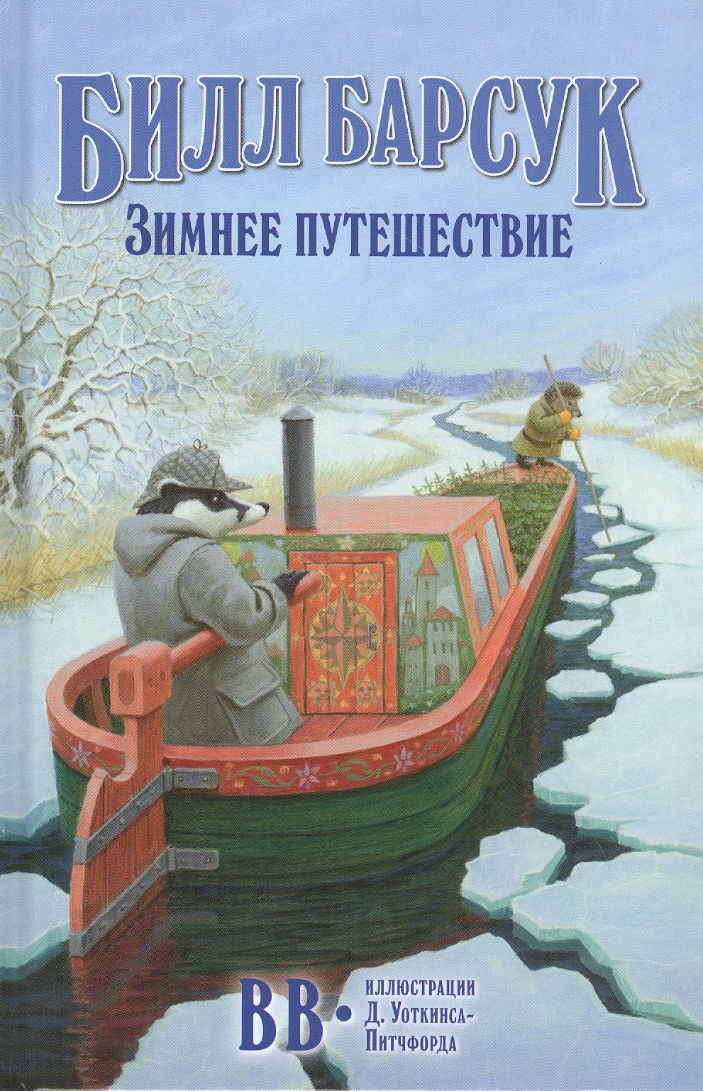 

Билл Барсук. Зимнее путешествие