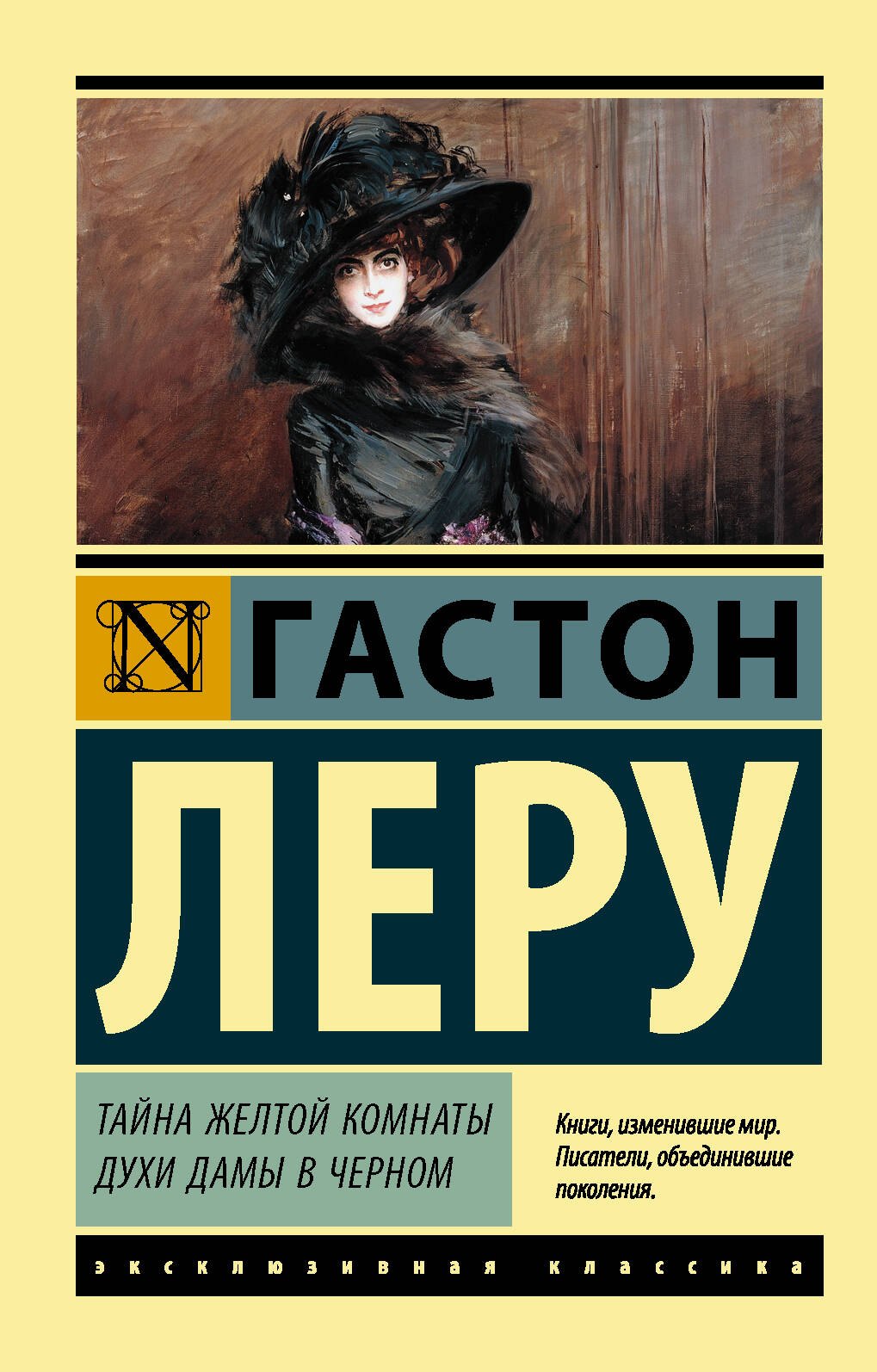 

Тайна Желтой комнаты. Духи Дамы в черном