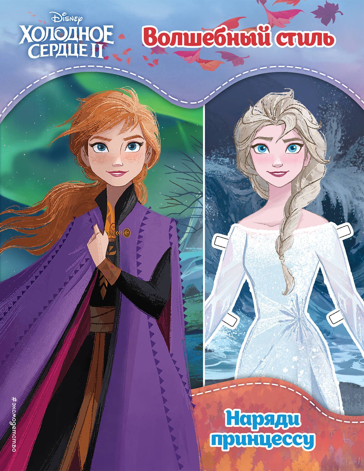 Холодное сердце II Волшебный стиль 259₽