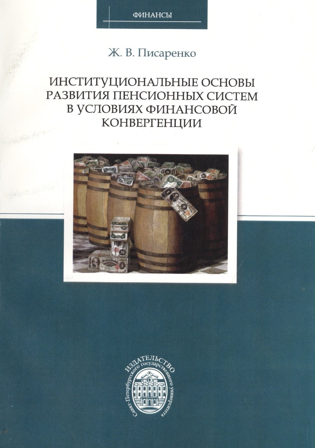 Институциональные основы развития пенсионных систем в условиях финансовой конвергенции 1563₽