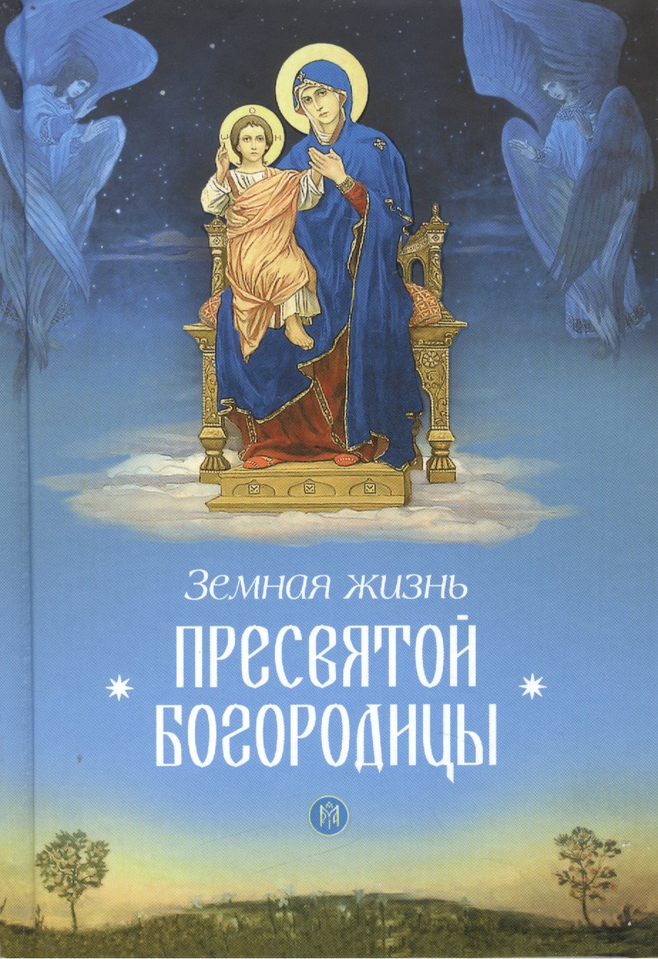 

Земная жизнь Пресвятой Богородицы