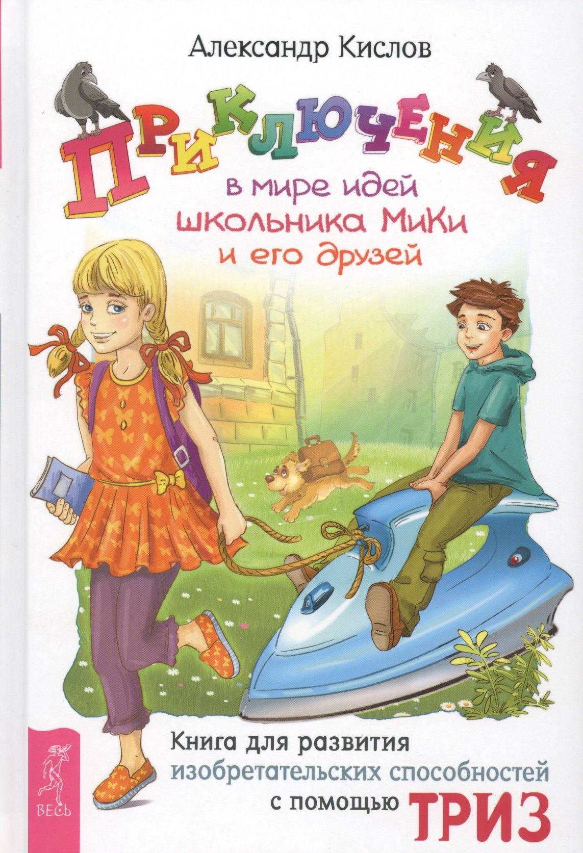 Приключения в мире идей школьника МиКи и его друзей 1239₽