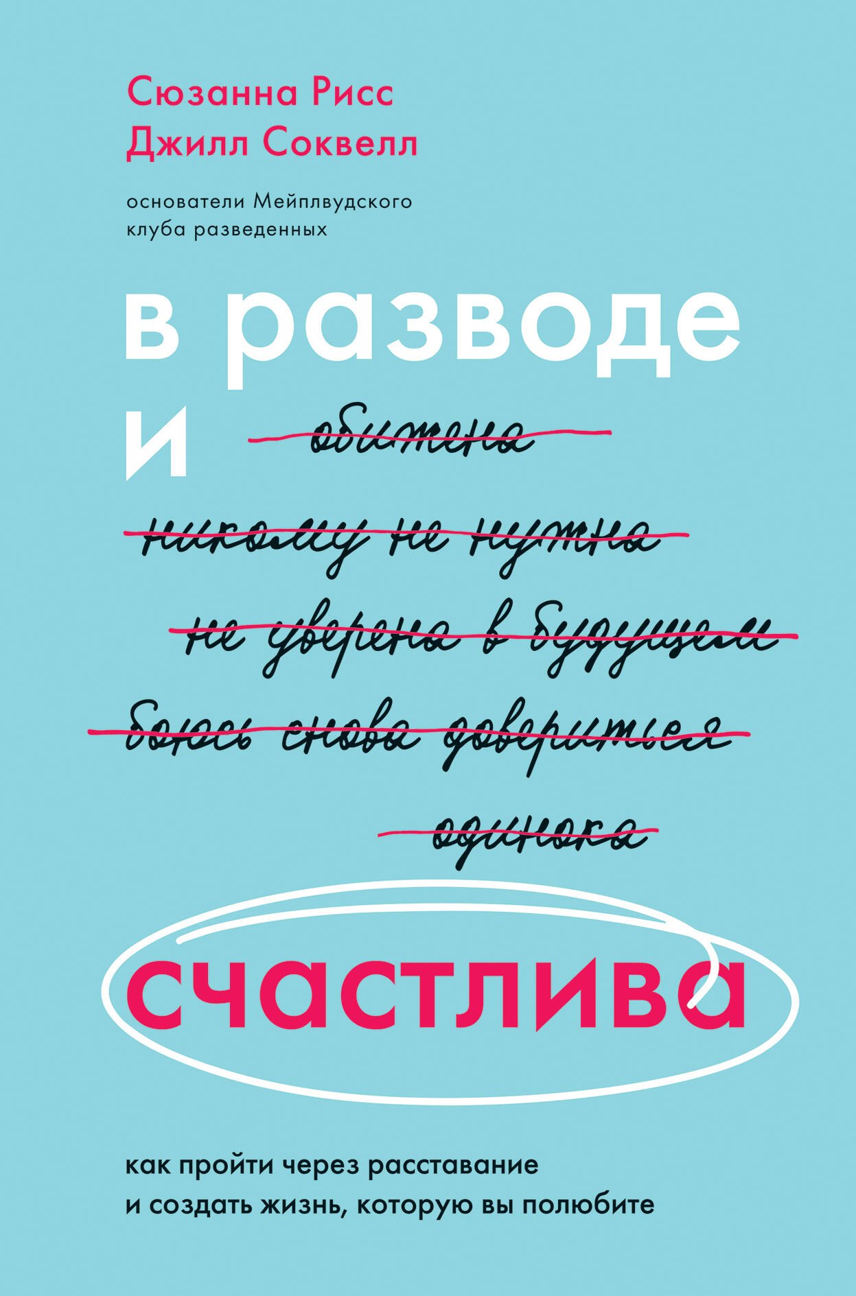 

В разводе и счастлива. Как пройти через расставание и создать жизнь, которую вы полюбите