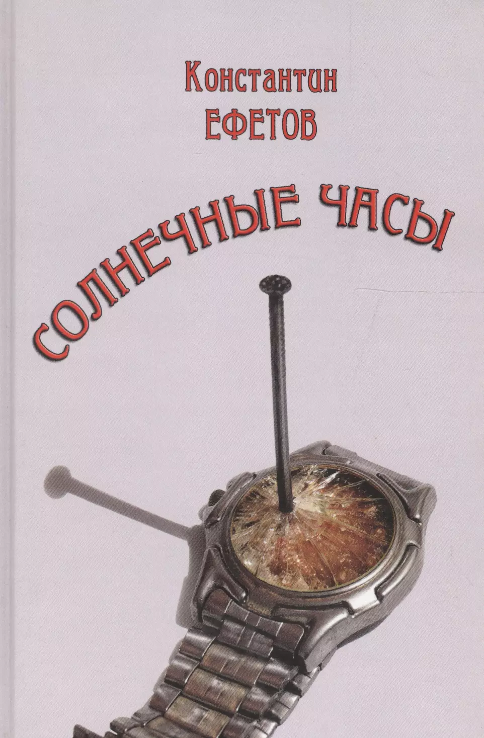 Солнечные часы