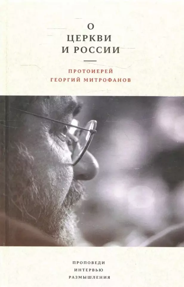 О Церкви и России. Проповеди, интервью, размышления