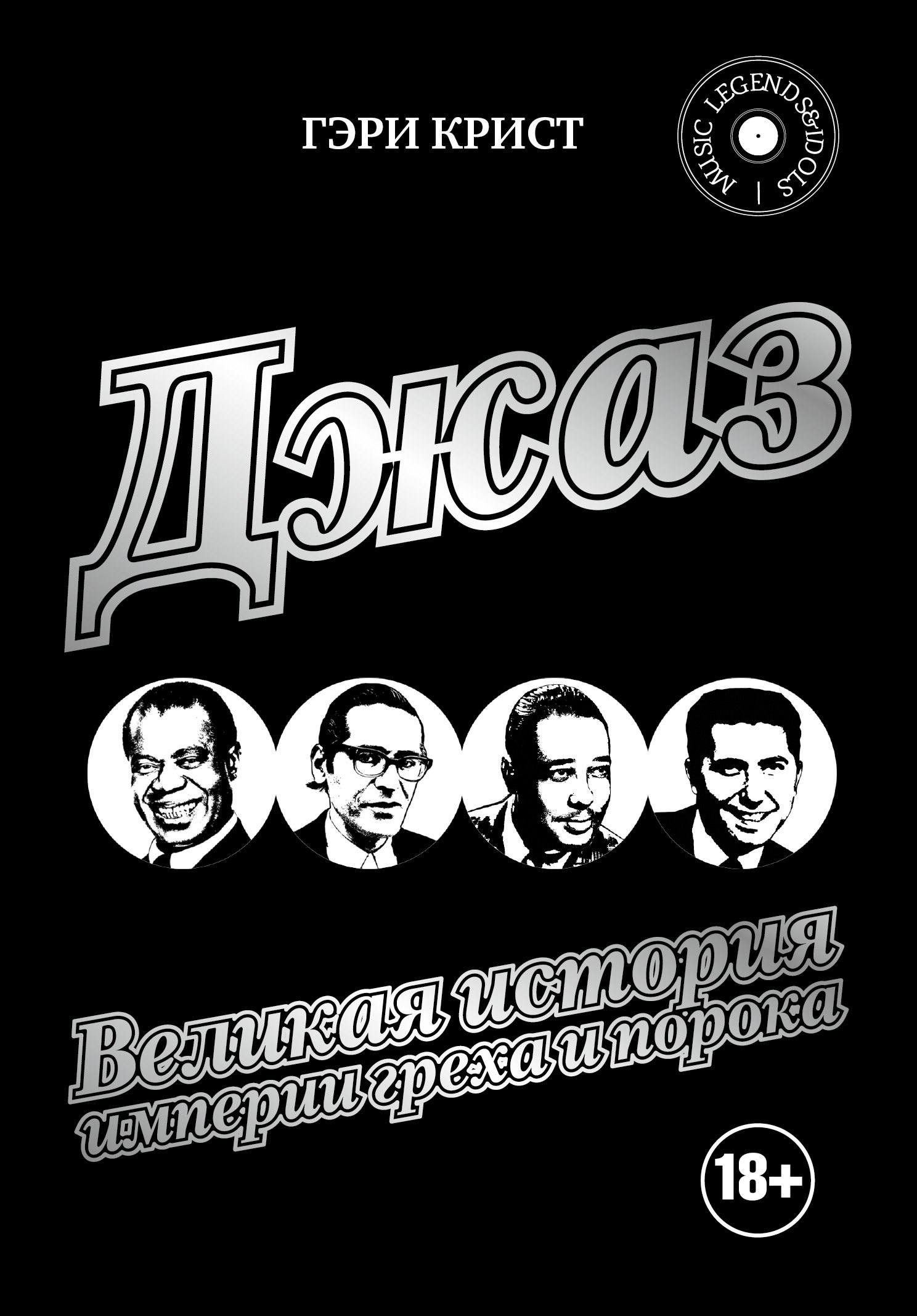 

Джаз. Великая история империи греха и порока