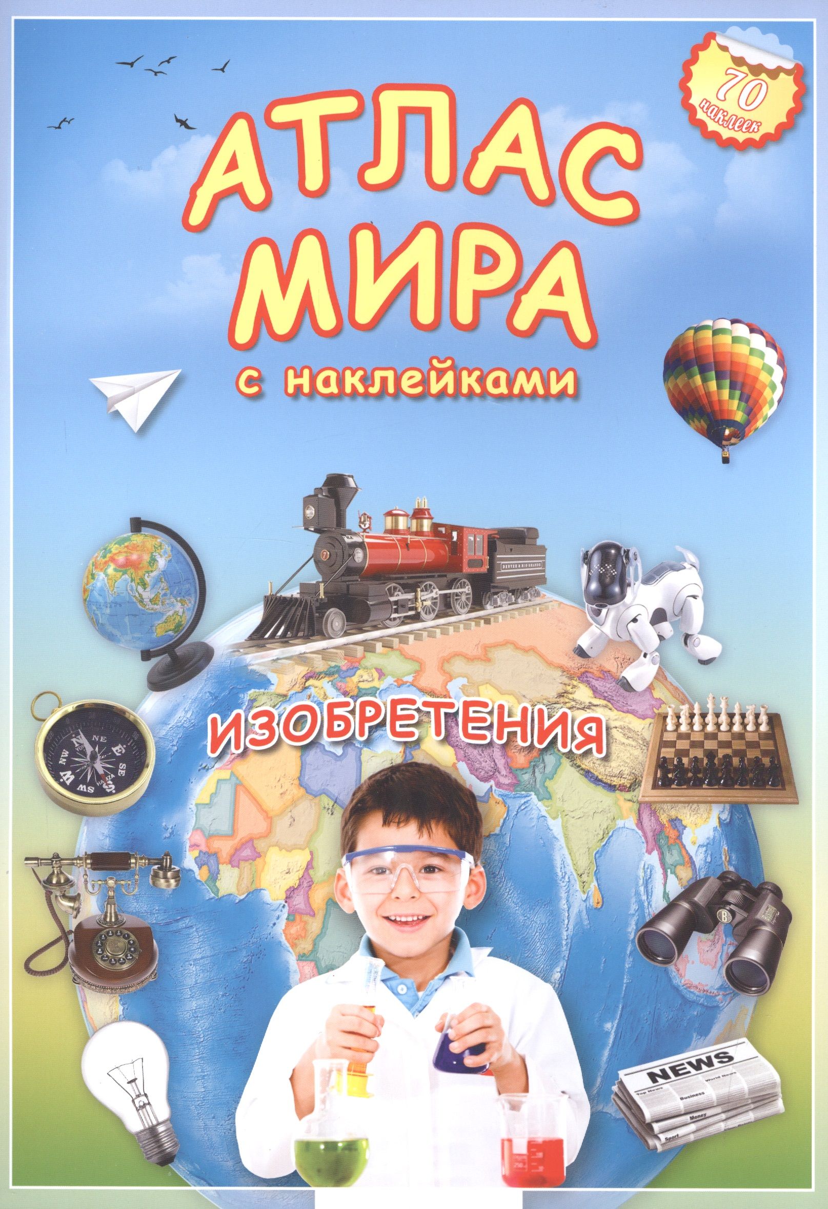 Атлас мира Изобретения (мАтлМирСНакл) (+70 наклеек) (2 вида обл)