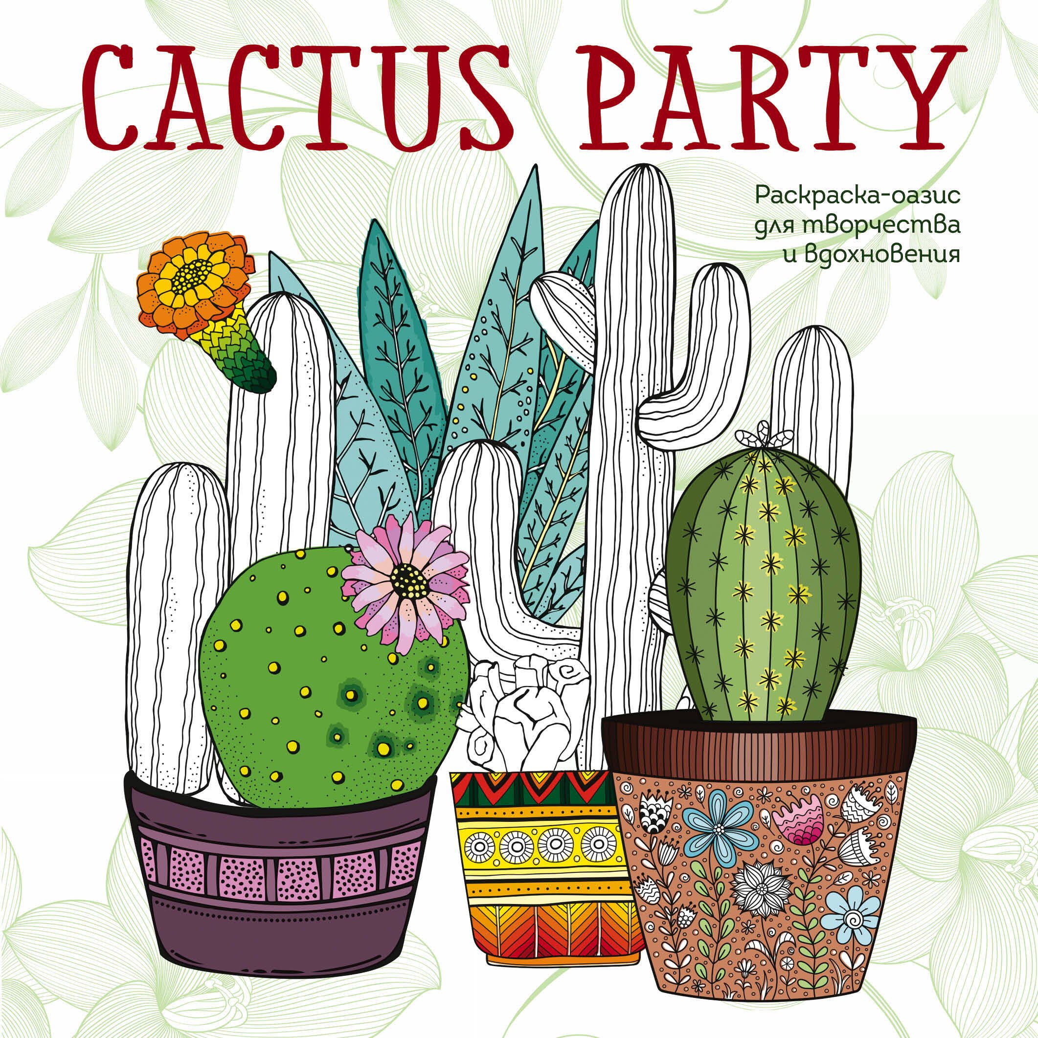 

Cactus party. Раскраска-оазис для творчества и вдохновения