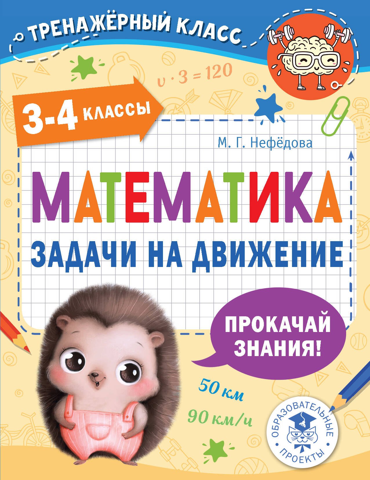 

Математика. Задачи на движение. 3-4 классы