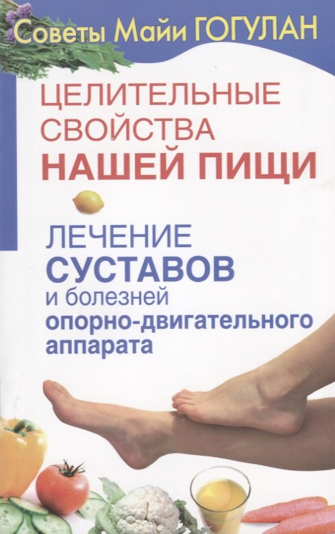 Гогулан Майя Федоровна: Целительные свойства нашей пищи Лечение суставов и болезней … (мСовГогулан) Гогулан