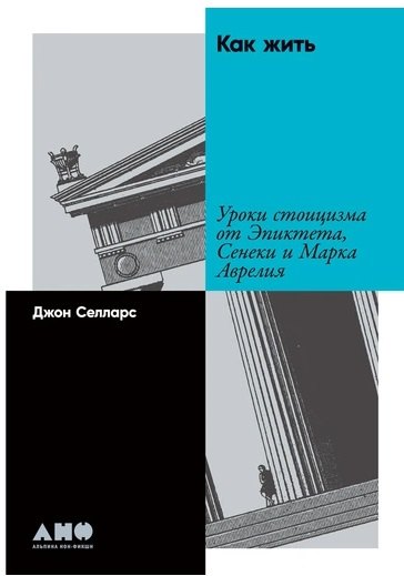 

Как жить: Уроки стоицизма от Эпиктета, Сенеки и Марка Аврелия