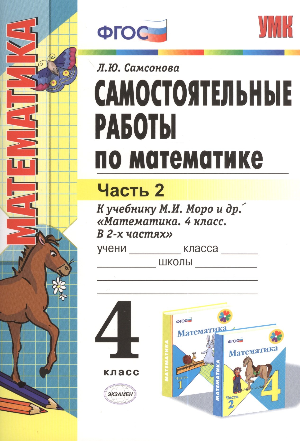 

Математика. 4 класс. Самостоятельные работы. В 2-х частях. Часть 2. К учебнику М. Моро и др. "Математика. 4 класс. В 2-х частях"