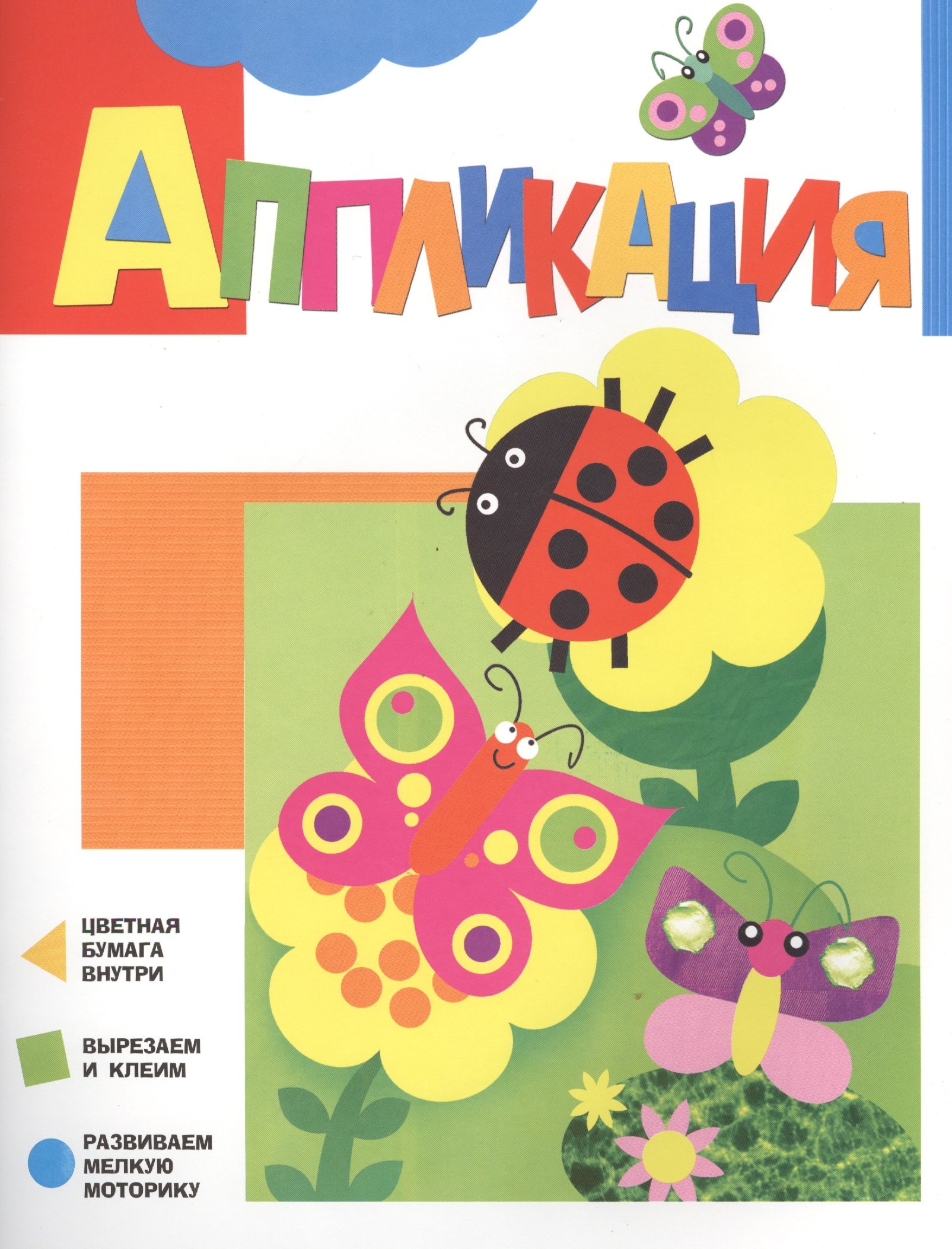 Аппликация Бабочки 78₽