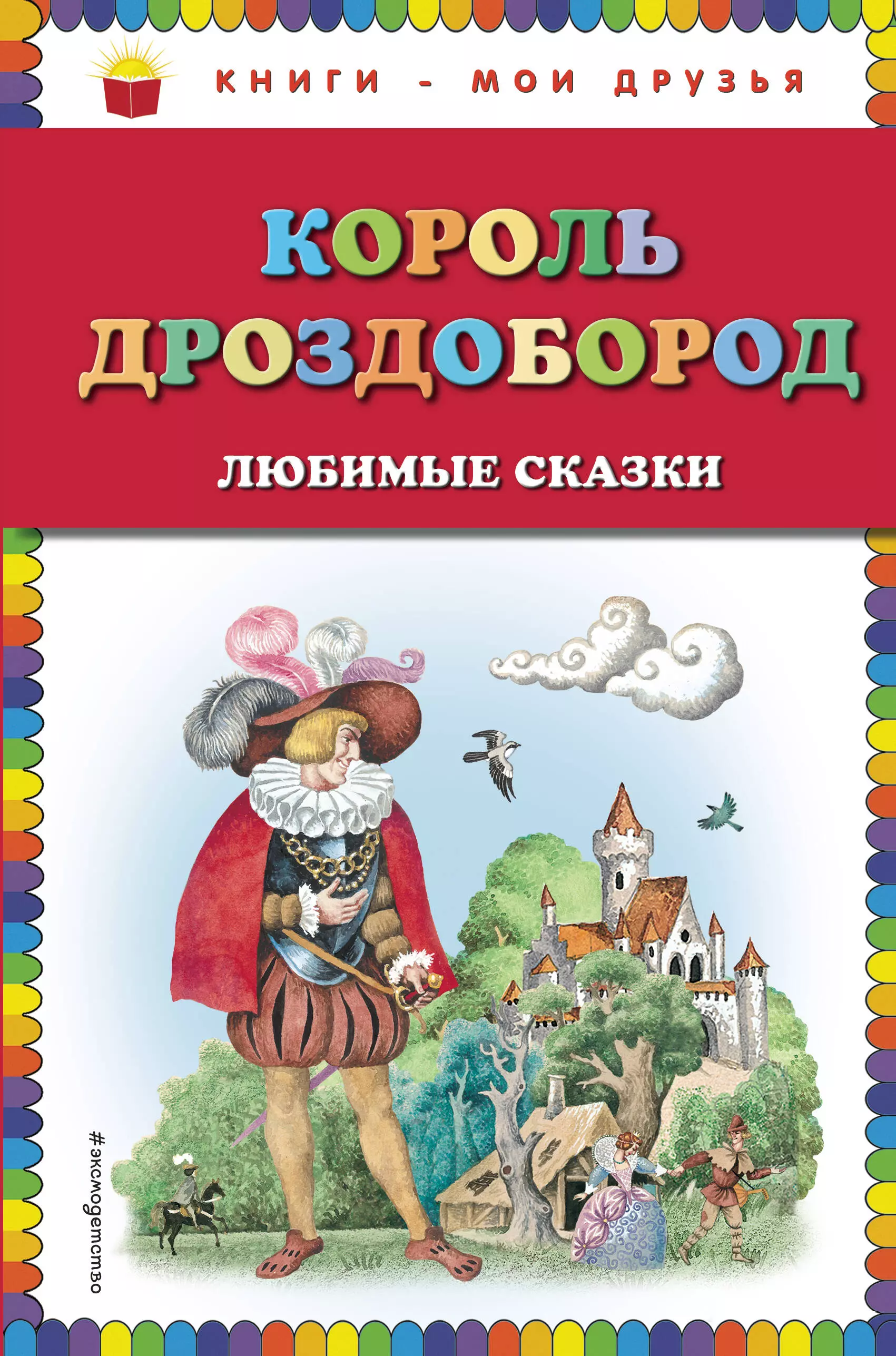 Король Дроздобород: любимые сказки (ил. И. Егунова)