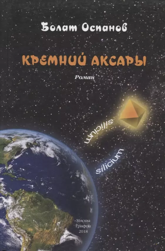 Кремний Аксары