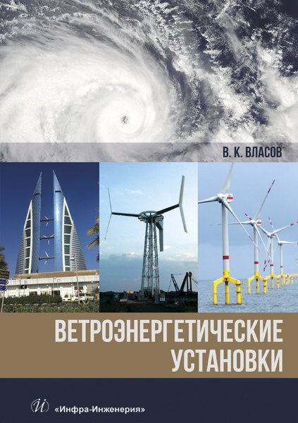 

Ветроэнергетические установки. Монография