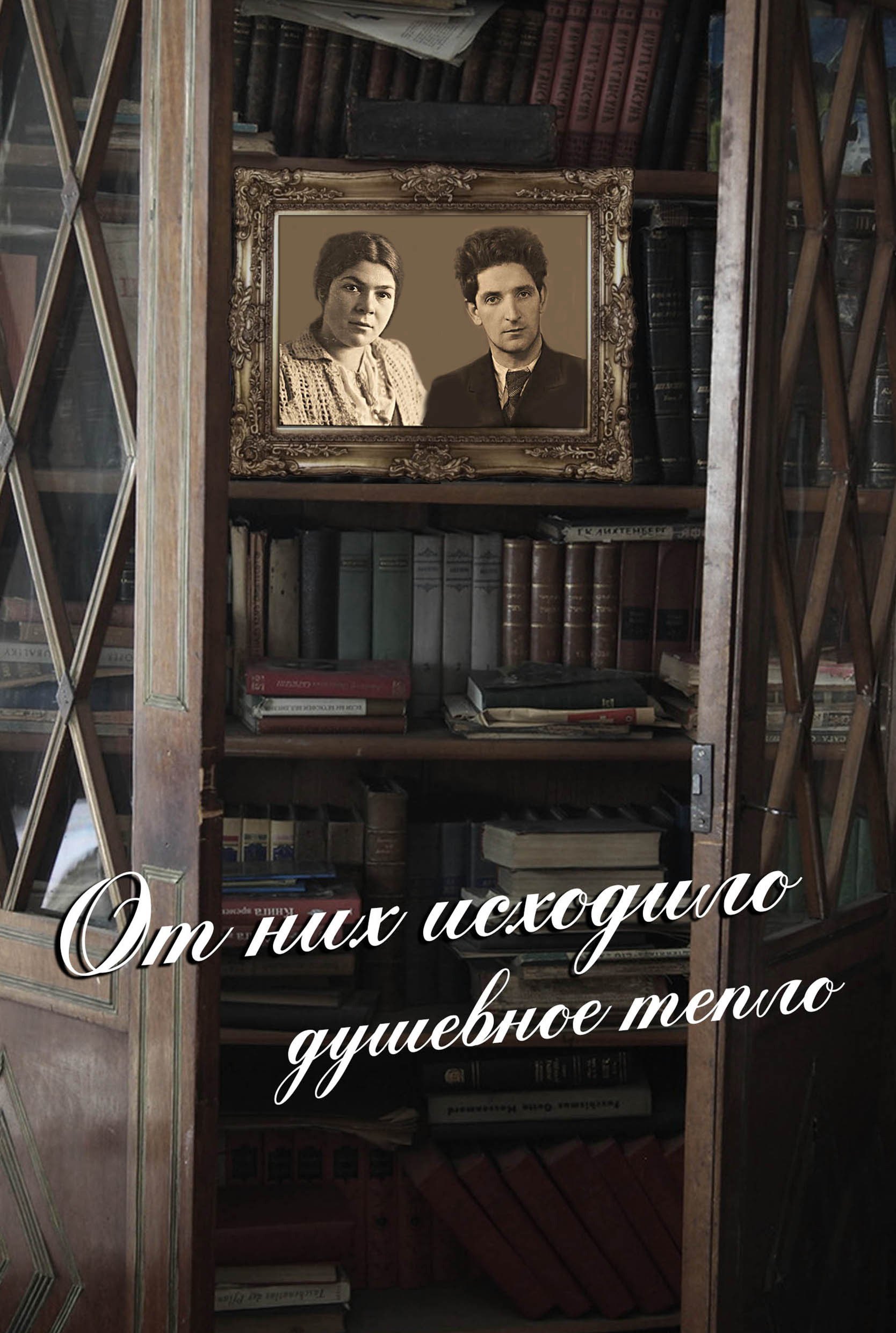 

От них исходило душевное тепло