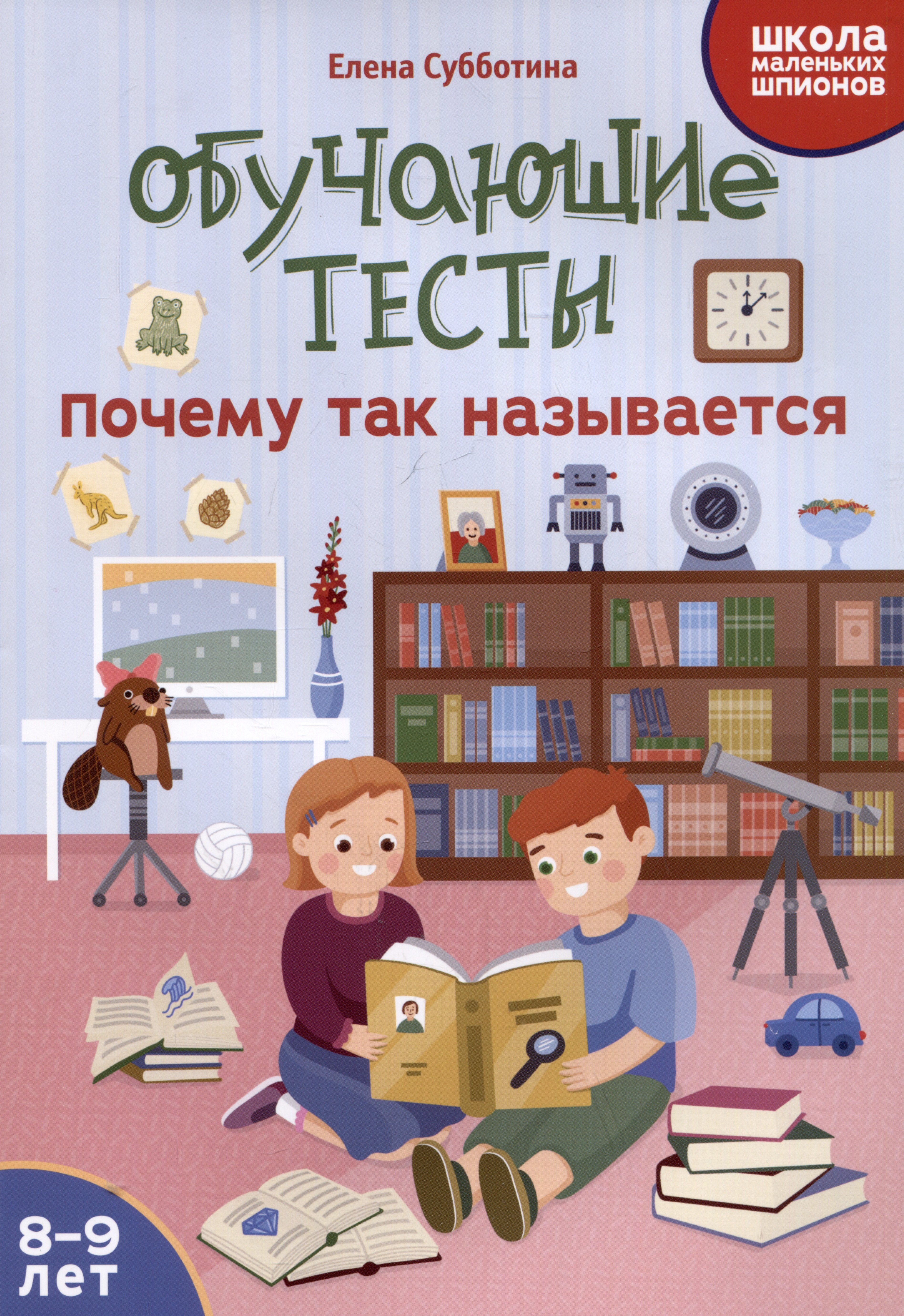 Обучающие тесты: почему так называется: 8-9 лет