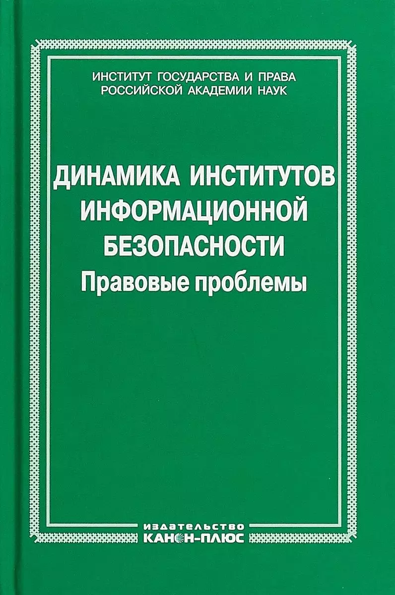 Динамика институтов информационной безопасности. Правовые проблемы