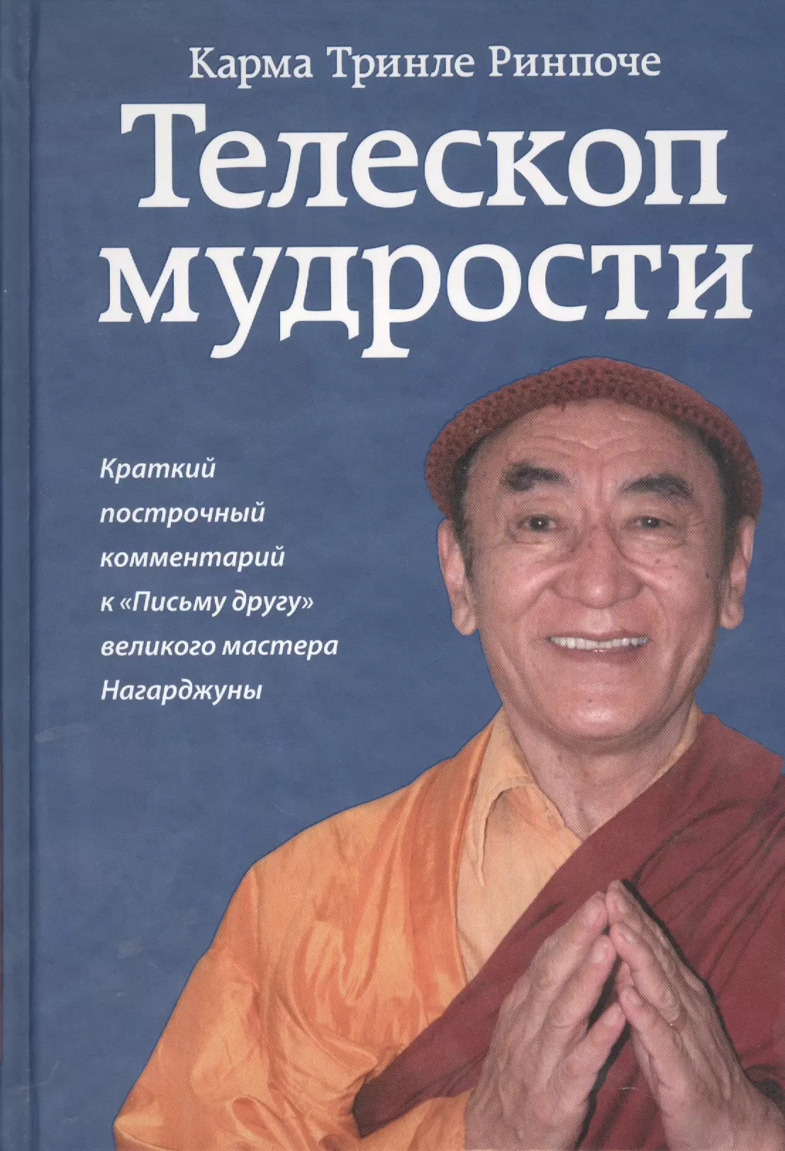 Телескоп мудрости. Краткий построчный комментарий к "Письму другу" великого мастера Нагарджуны