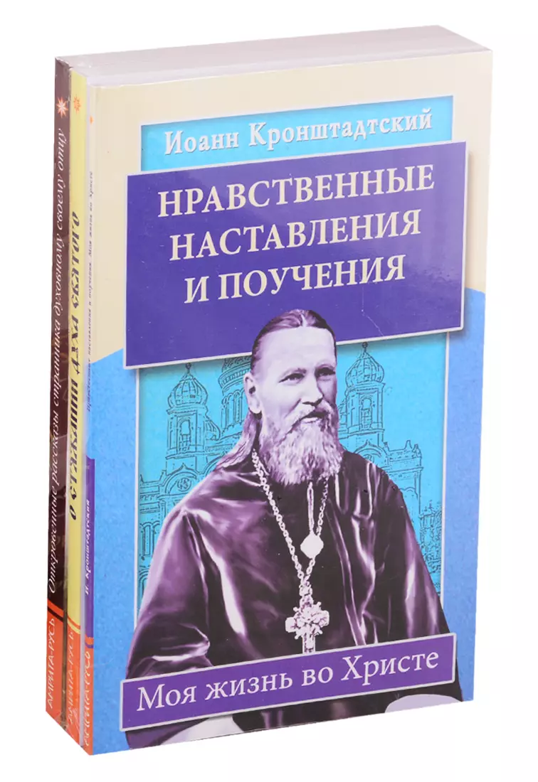 Уникальный опыт жизни во Христе: Нравственные наставления и поучения. О стяжании духа Святого. Откровенные рассказы странника духовному своему отцу (комплект из 3 книг)