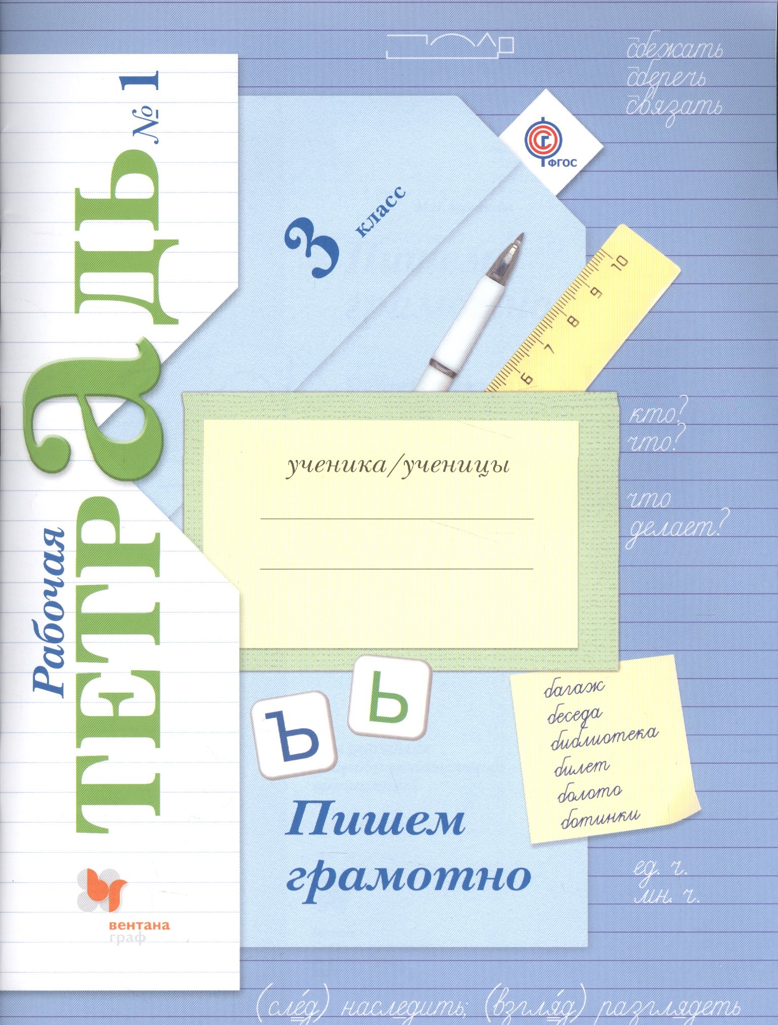 

Пишем грамотно 3 кл. Р/т №1… (4 изд.) (м) Кузнецова