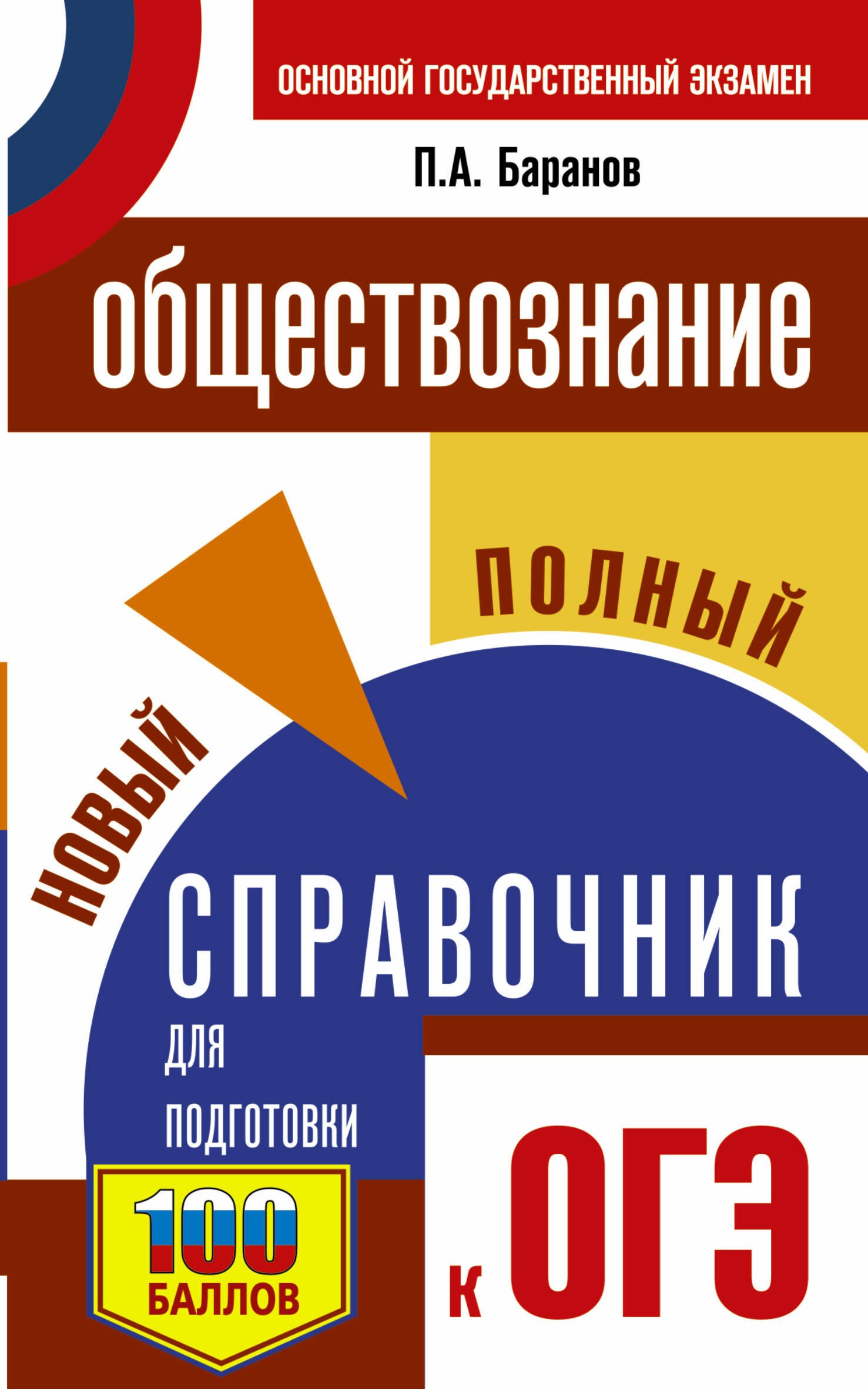 

Обществознание: новый полный справочник для подготовки к ОГЭ