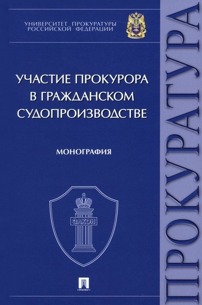 

Участие прокурора в гражданском судопроизводстве. Монография