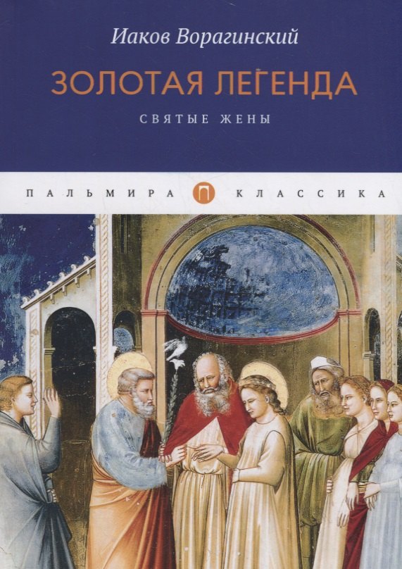 Золотая легенда Святые жены 560₽