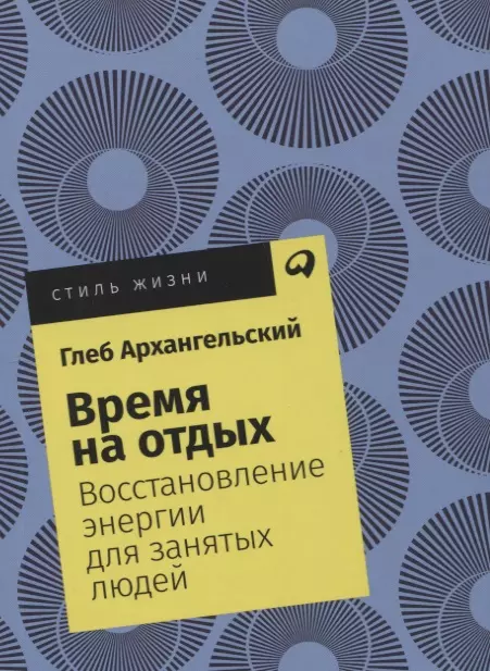 Время на отдых: Восстановление энергии для занятых людей