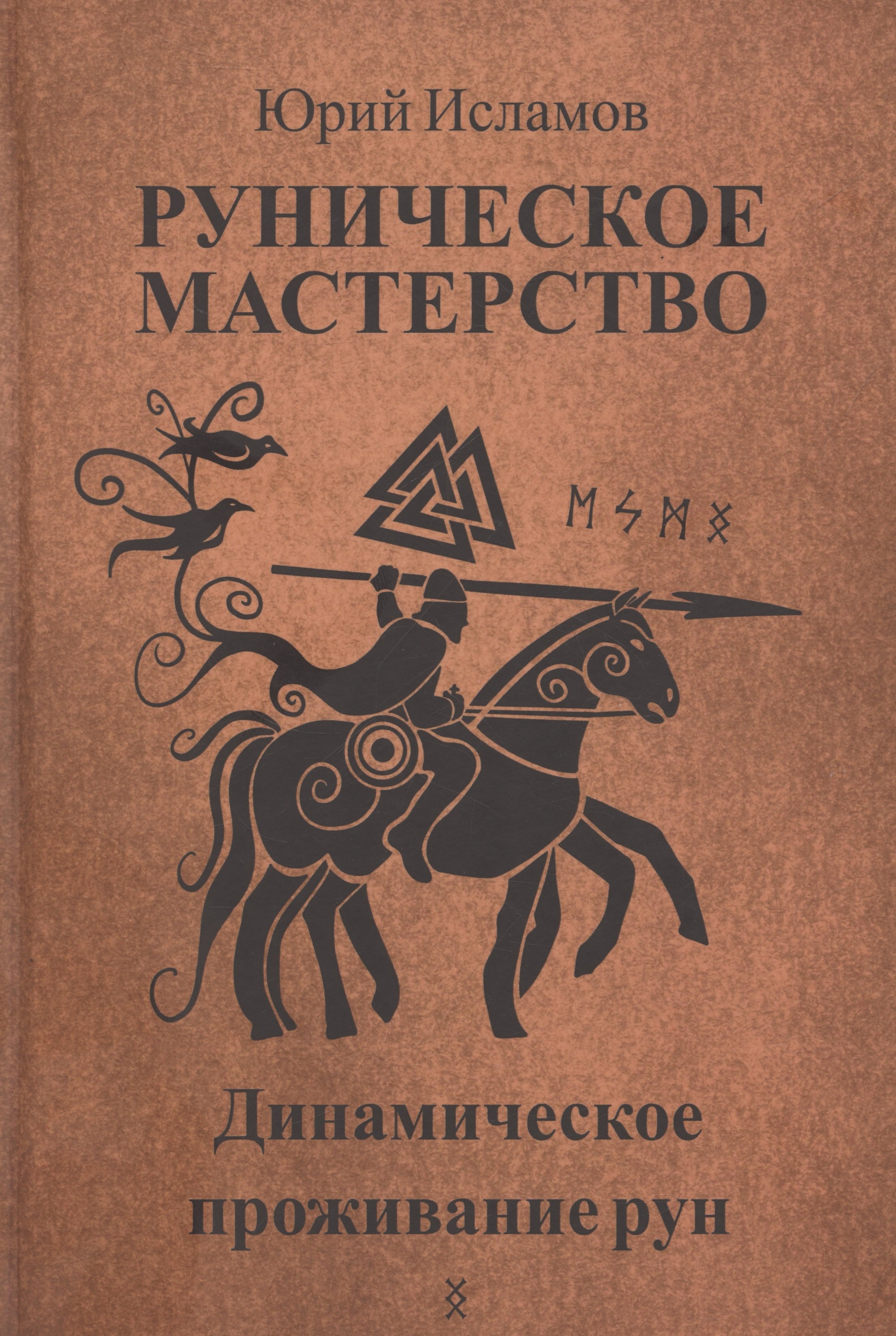 

Руническое мастерство. Динамическое проживание рун