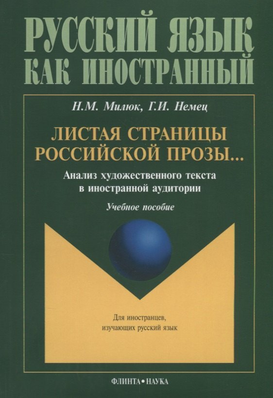 

Листая страницы российской прозы Анализ художественного текста… (3 изд.) (мРЯкИ) Милюк