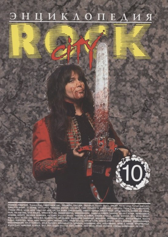 

Энциклопедия Rock City. Том 10