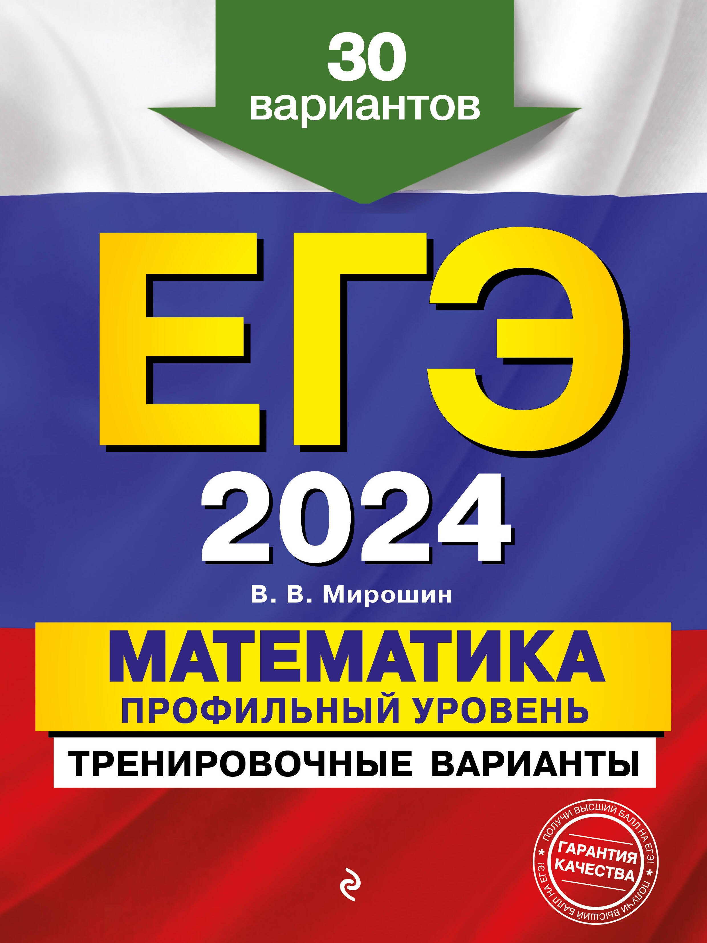 

ЕГЭ-2024. Математика. Профильный уровень. Тренировочные варианты. 30 вариантов