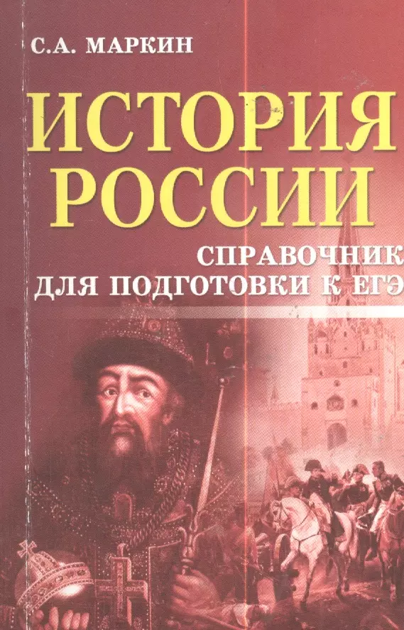 

История России:справочник для подгот.к ЕГЭ дп