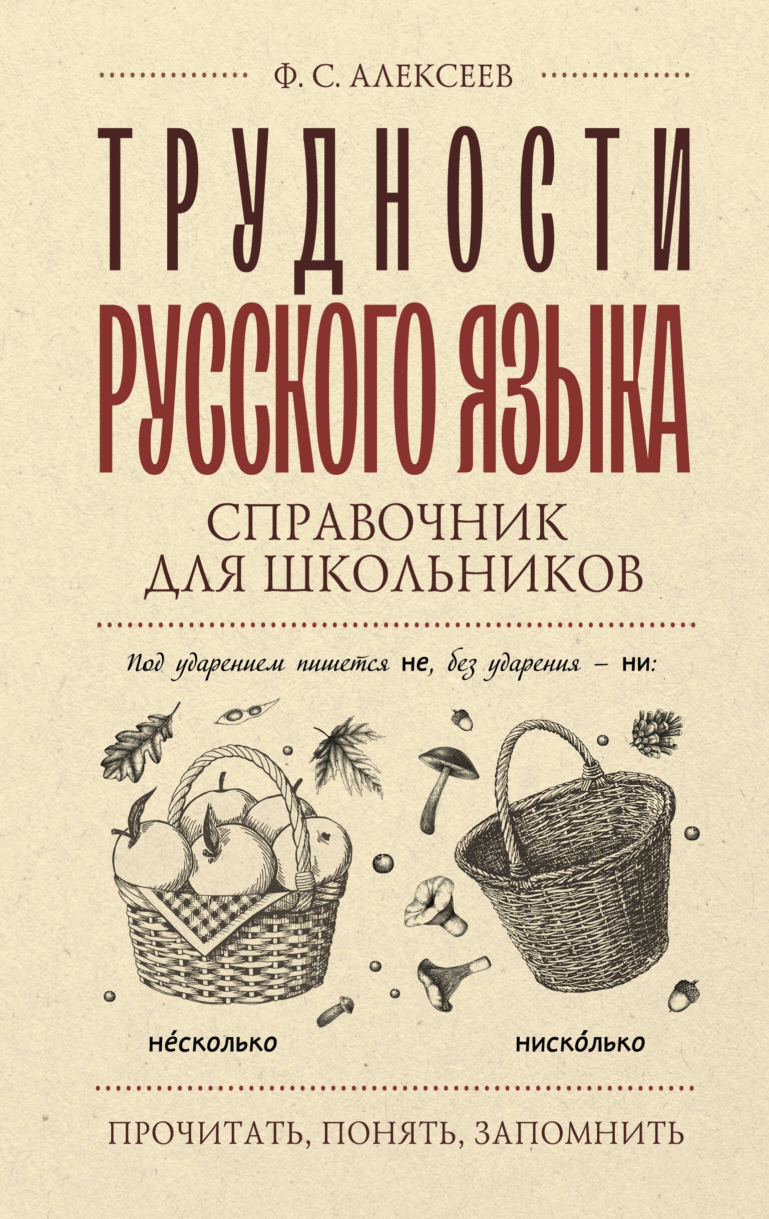 

Трудности русского языка. Справочник для школьников