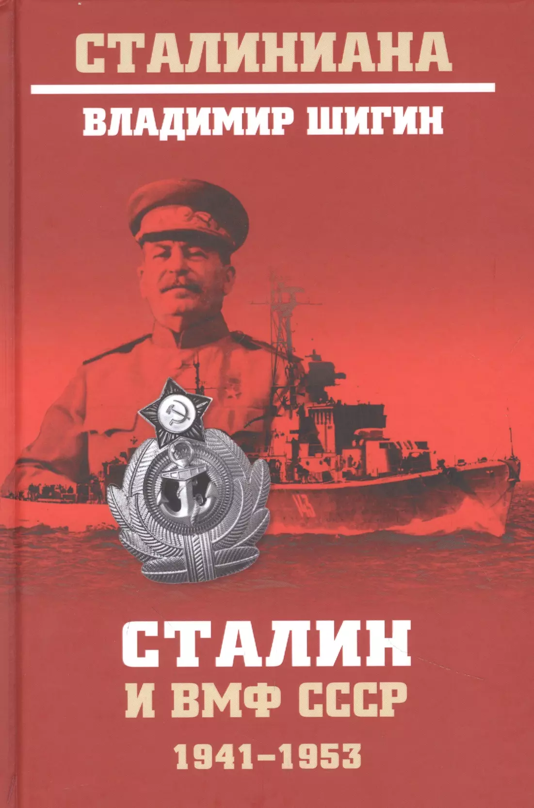 

Сталин и ВМФ СССР. 1941-1953