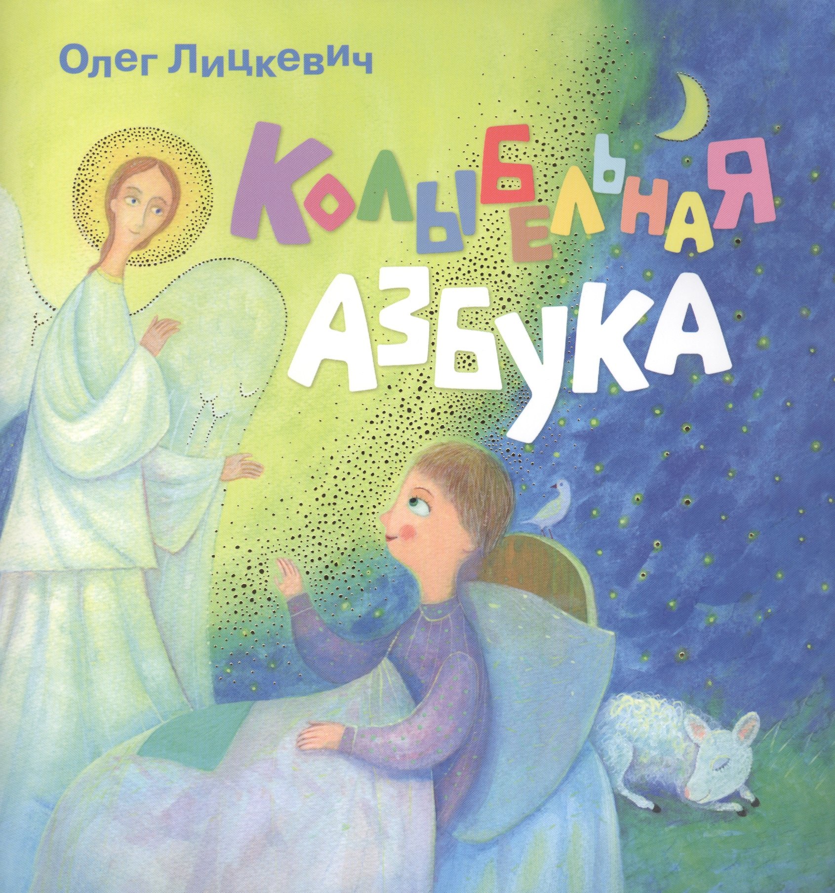 

Колыбельная азбука